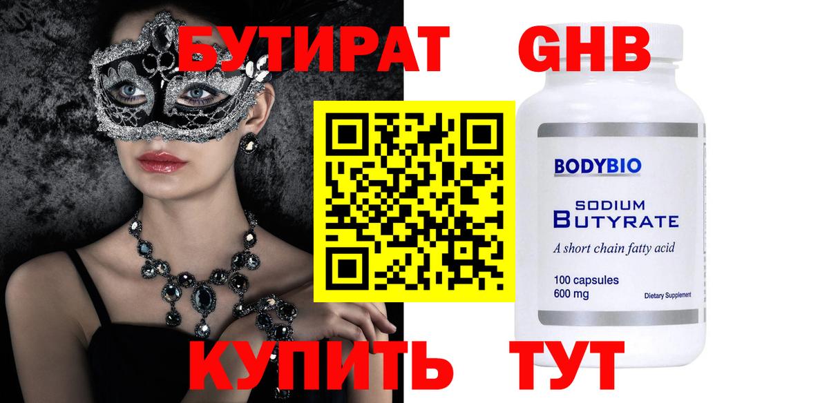 Киров  БУТИРАТ жидкий экстази  Бутират  Вход с VPN 